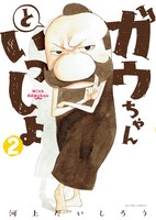 「ガウちゃんといっしょ」2巻