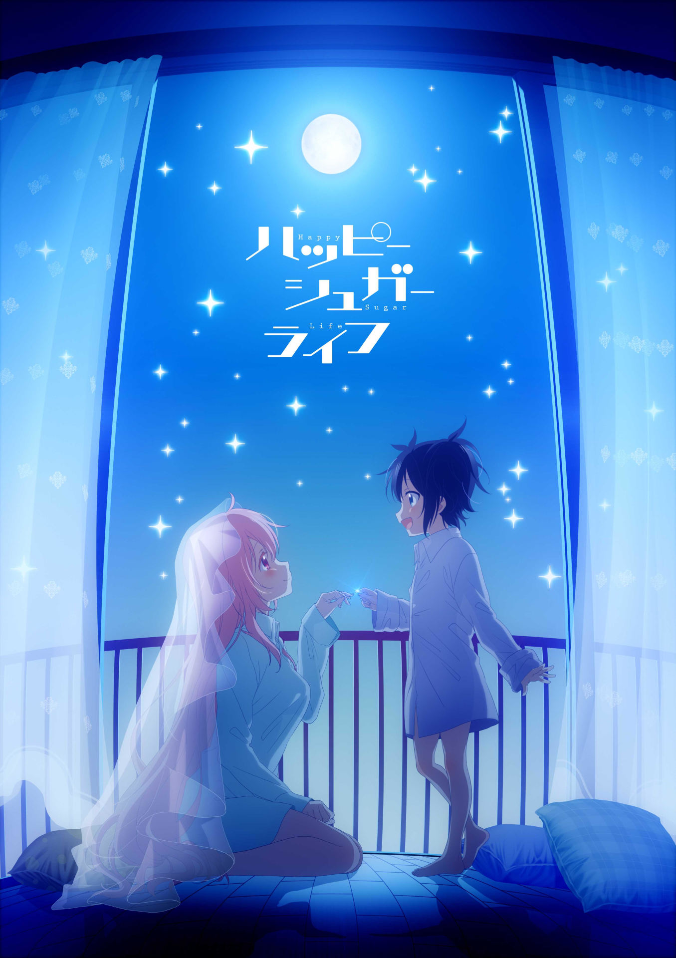 アニメ「ハッピーシュガーライフ」キービジュアル