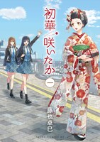 5月24日には藤也卓巳「初華咲いたか」1巻も発売される。