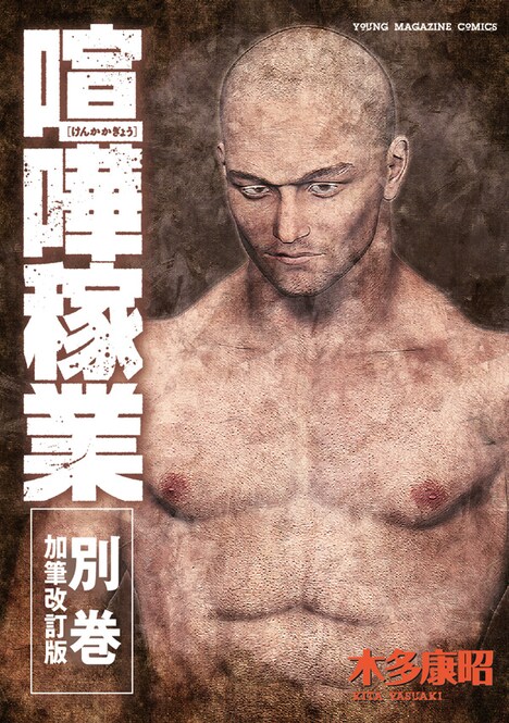 「喧嘩稼業 別巻加筆改訂版」