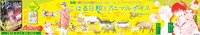 単行本1巻の発売を記念して、東京メトロ池袋駅には「こはる日和とアニマルボイス」のポスターが5月27日まで掲出されている。
