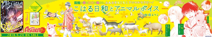 東京メトロ池袋駅に掲出される「こはる日和とアニマルボイス」のポスター。