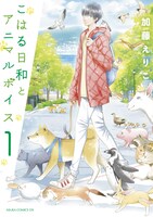 5月24日に発売される「こはる日和とアニマルボイス」1巻。