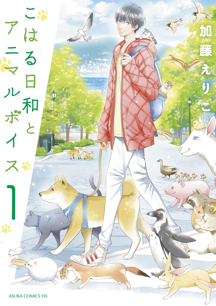 「こはる日和とアニマルボイス」1巻