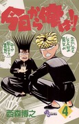 「今日から俺は!!」4巻