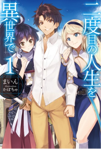 「二度目の人生を異世界で」1巻