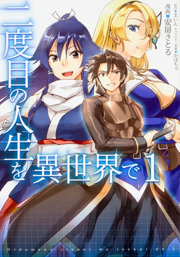 「二度目の人生を異世界で」コミカライズ版1巻