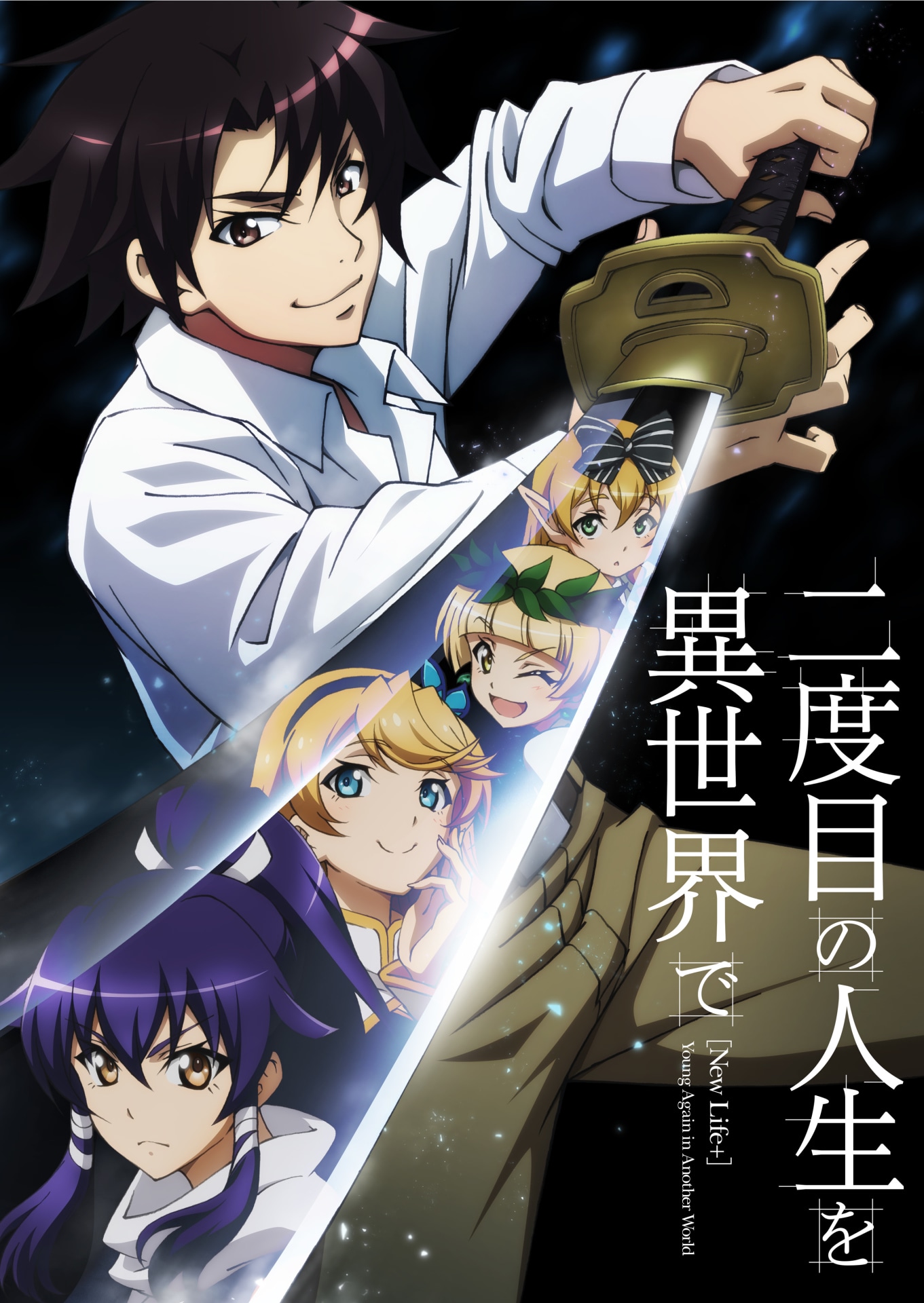 アニメ「二度目の人生を異世界で」ティザービジュアル