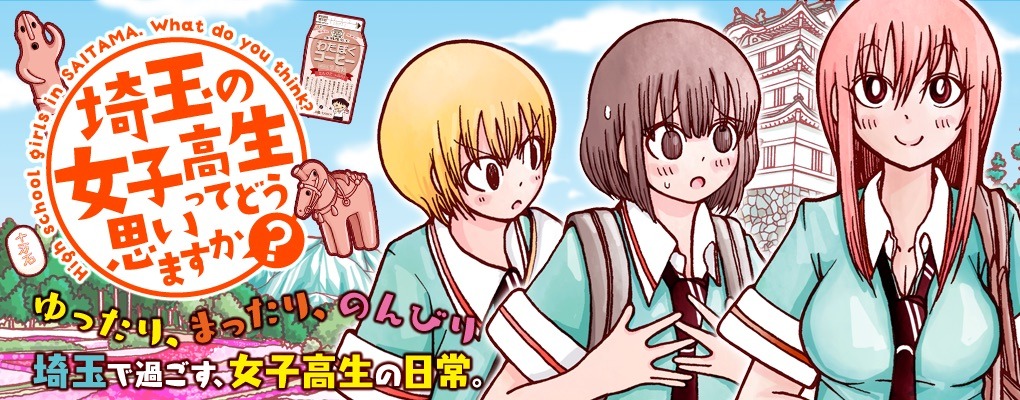 「埼玉の女子高生ってどう思いますか？」ビジュアル