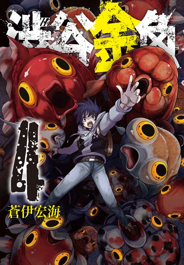 「渋谷金魚」4巻