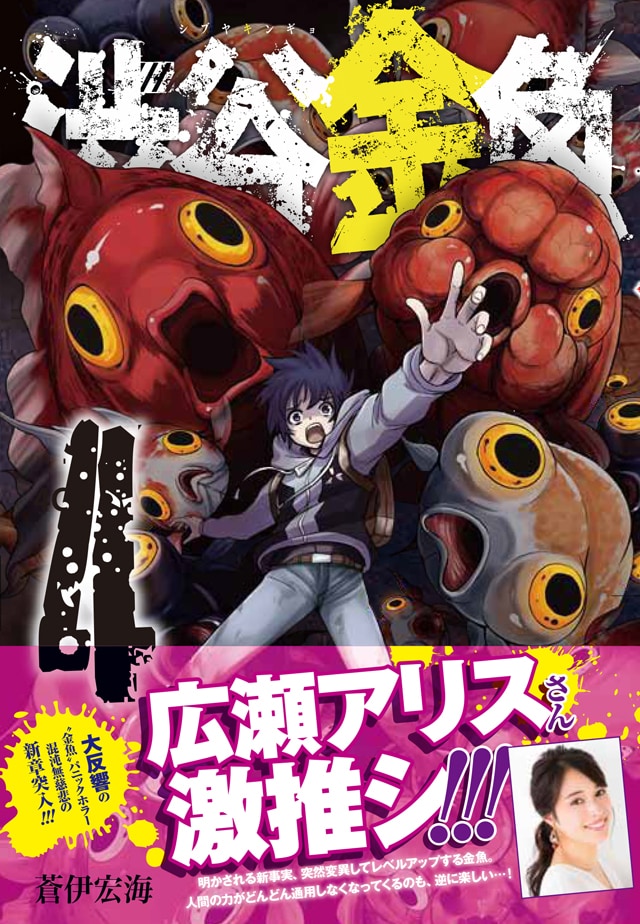 「渋谷金魚」4巻の帯あり。