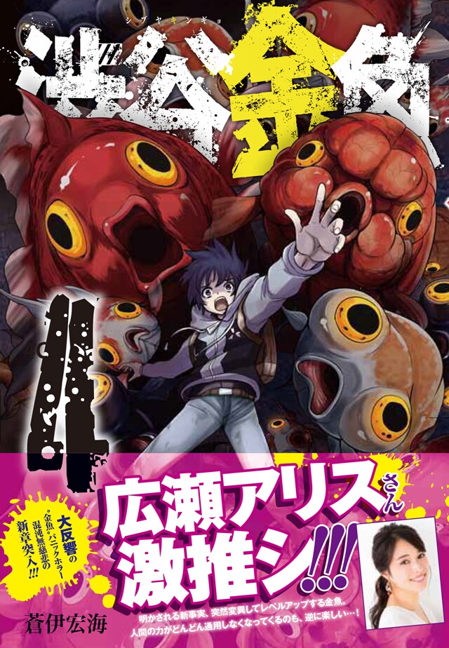 「渋谷金魚」4巻の帯あり。