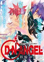 月刊ASUKA7月号掲載の「D・N・ANGEL」最新話より。