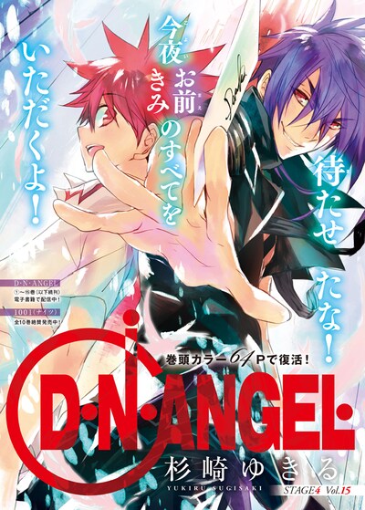 月刊ASUKA7月号掲載の「D・N・ANGEL」最新話より。