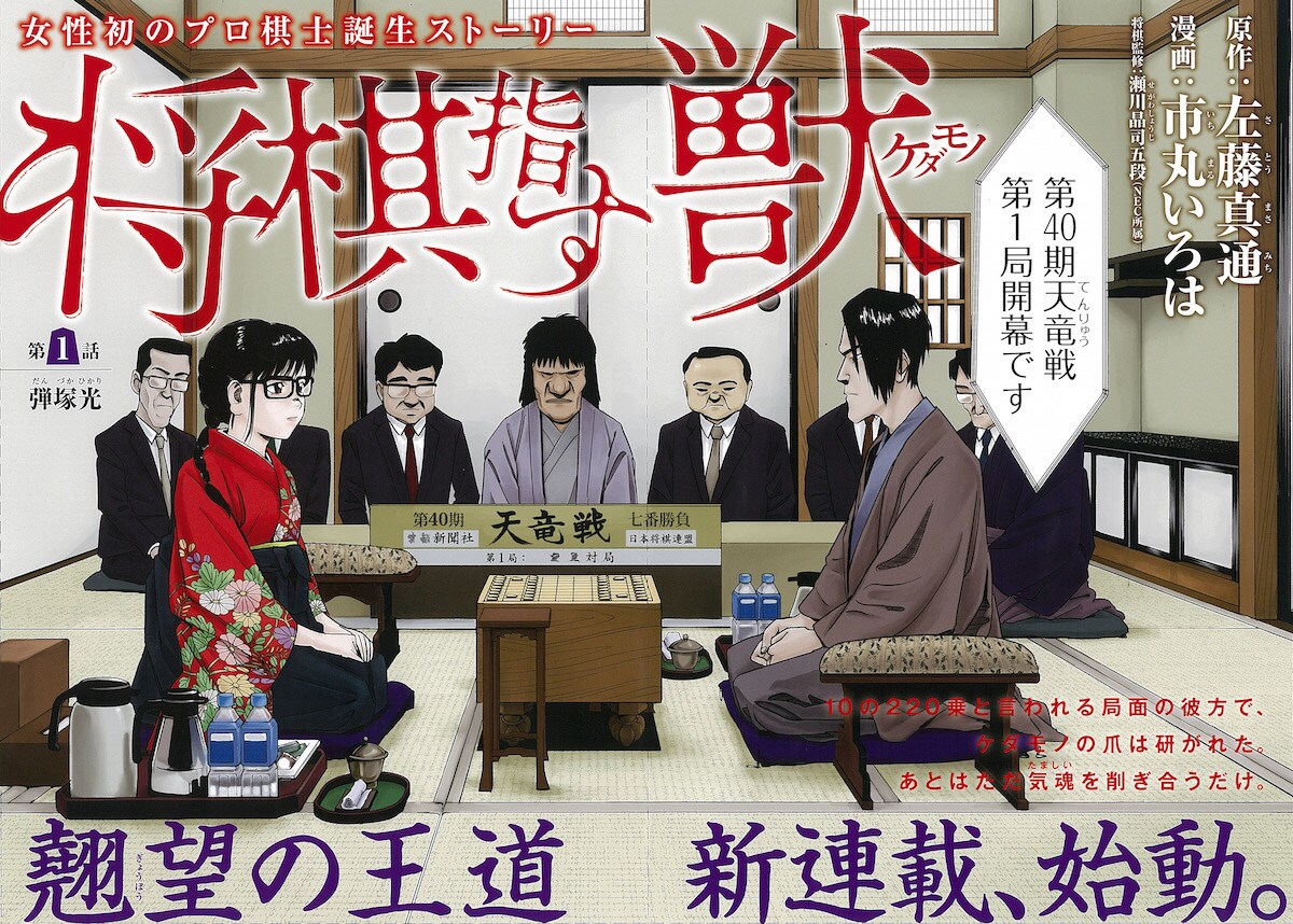 女性初のプロ棋士誕生物語がバンチで開幕、「キミスイ」著者最新作のマンガ版も