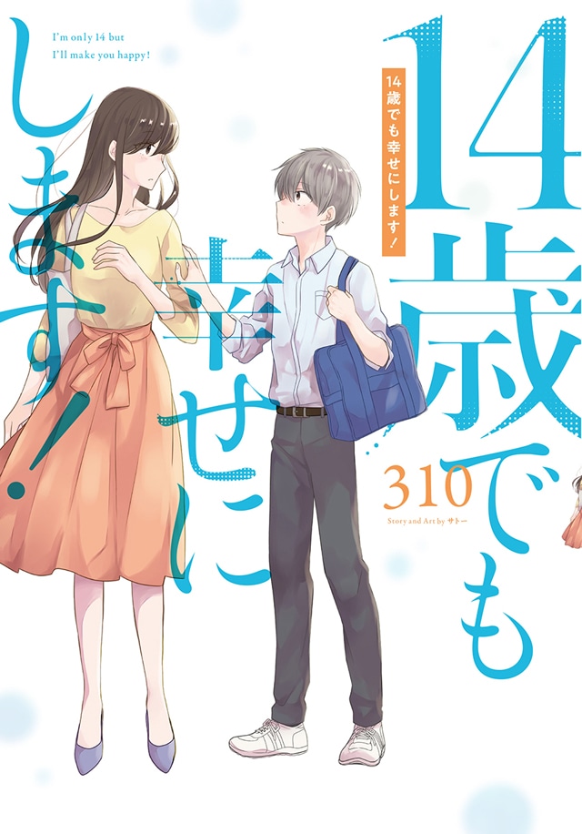 「14歳でも幸せにします！」