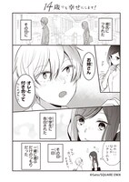 「14歳でも幸せにします！」より。