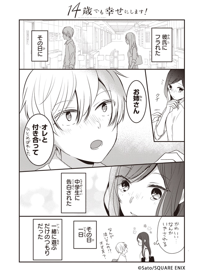 「14歳でも幸せにします！」より。