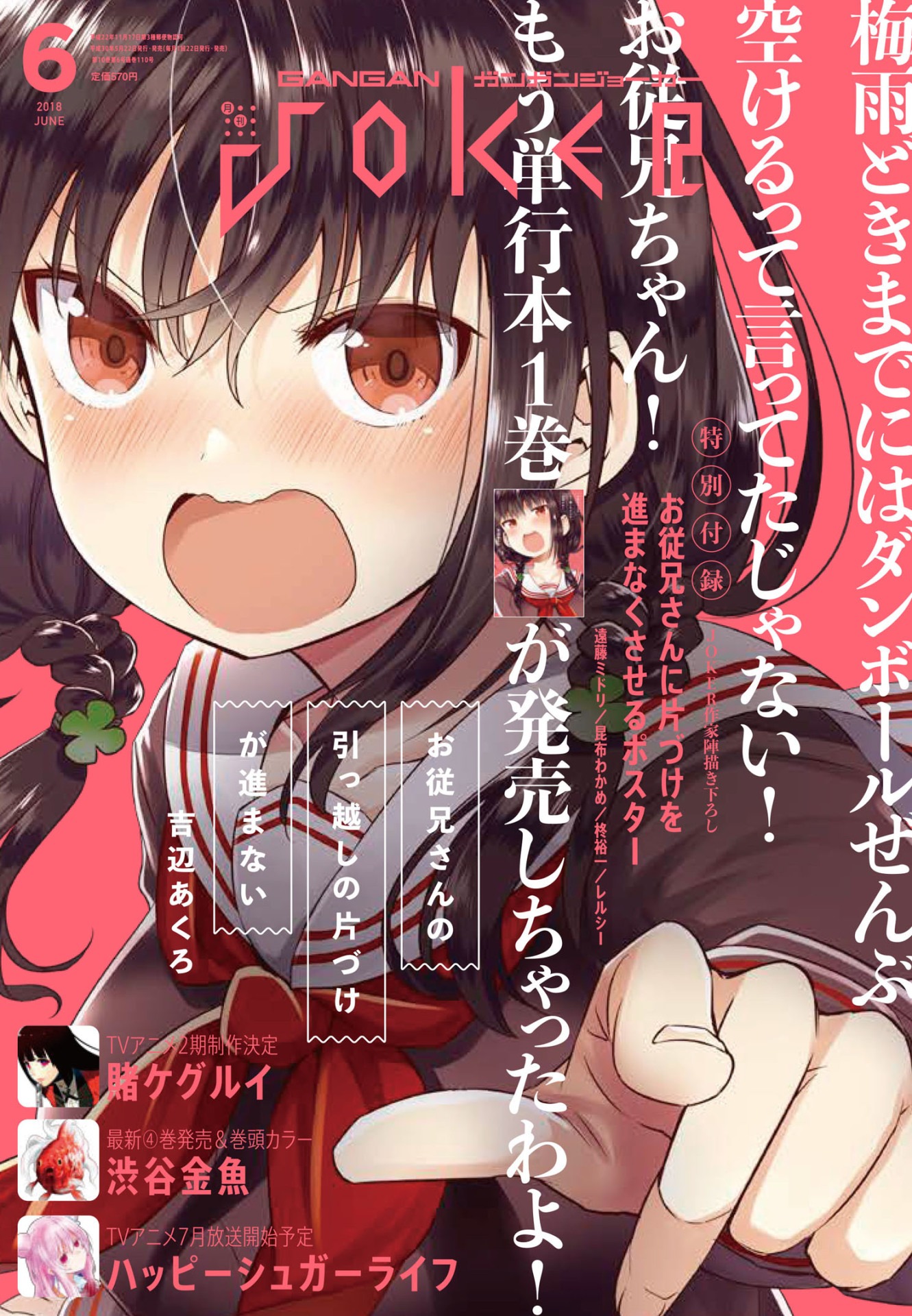 ガンガンJOKER6月号