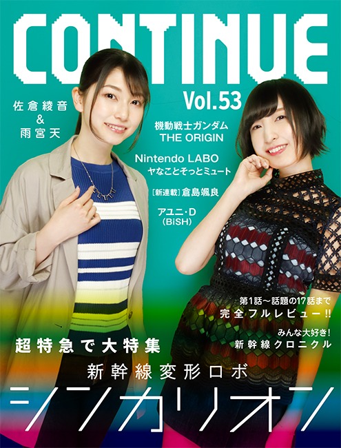 CONTINUE Vol.53「新幹線変形ロボ シンカリオン」特集号（太田出版）