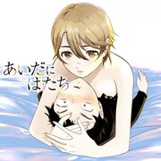 「あいだにはたち」ビジュアル