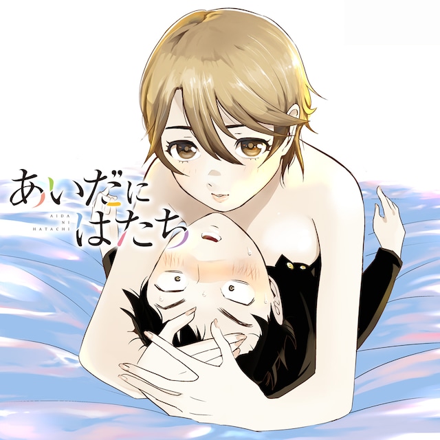 「あいだにはたち」ビジュアル