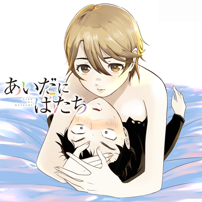 「あいだにはたち」ビジュアル