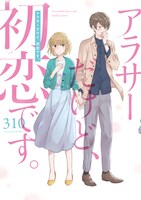 「アラサーだけど、初恋です。」