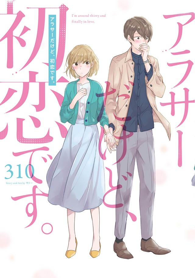 「アラサーだけど、初恋です。」