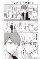 「アラサーだけど、初恋です。」より。