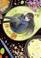 「僕らの鬱」 (c)2018 AMERIOJISAN /J PUBLISHING