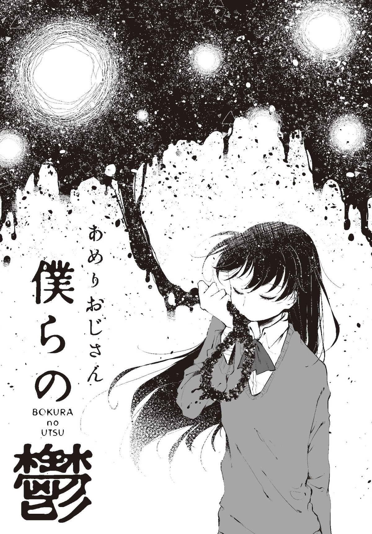 「僕らの鬱」より。 (c)2018 AMERIOJISAN /J PUBLISHING