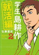 「学生 島耕作～就活編～」2巻