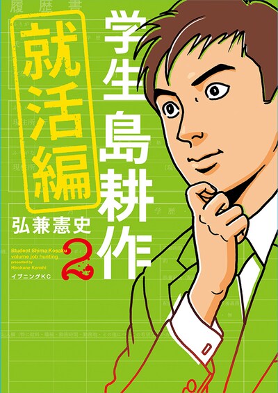 「学生 島耕作～就活編～」2巻