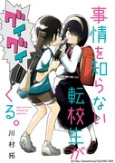 川村拓「事情を知らない転校生がグイグイくる。」扉ページ