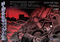 「米沢嘉博の『戦後怪奇マンガ史』展 ～怪奇・恐怖マンガの系譜 1948-1990～」チラシ（表）