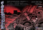 米沢嘉博「戦後怪奇マンガ史」登場作品の展示イベント、日野日出志らのトークも