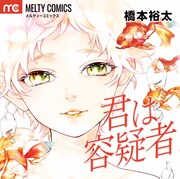 「君は容疑者」初回生産限定盤ジャケット