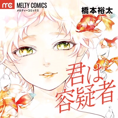 「君は容疑者」初回生産限定盤ジャケット