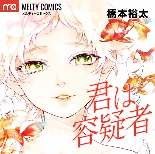 「君は容疑者」初回生産限定盤ジャケット