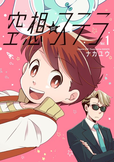 「空想ステラ」1巻 (c)2018NAKAYU /J PUBLISHING