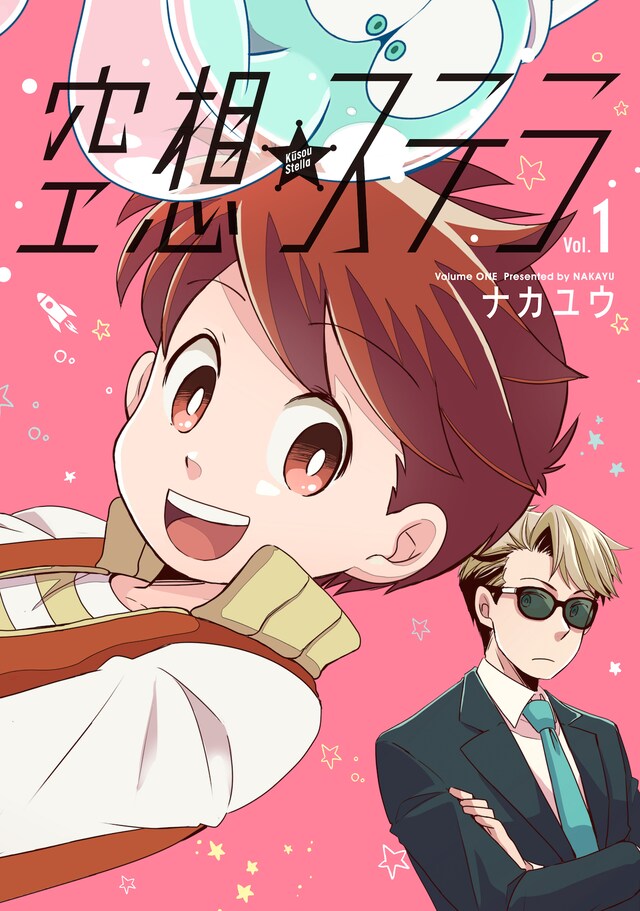 「空想ステラ」1巻 (c)2018NAKAYU /J PUBLISHING