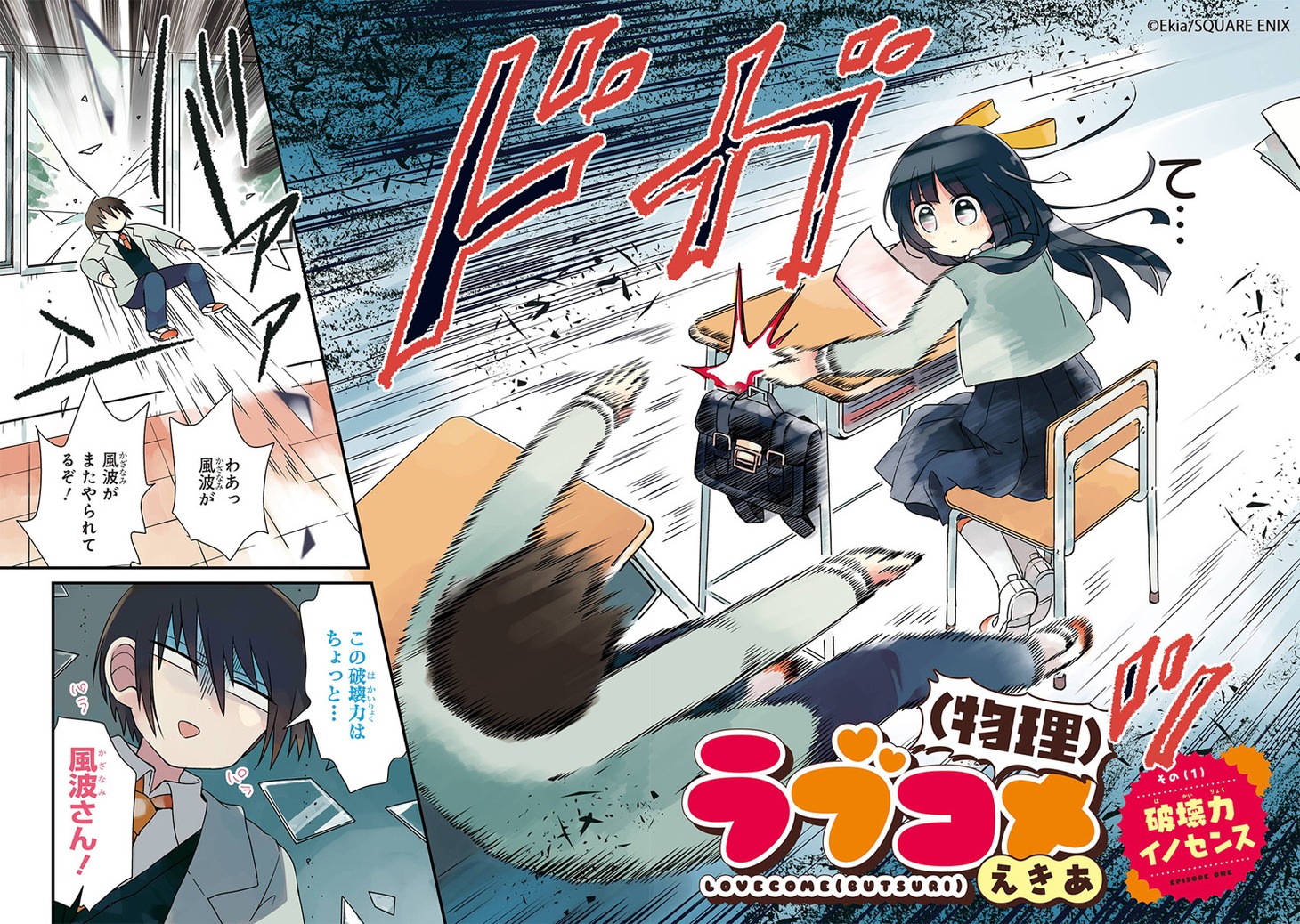 えきあ「ラブコメ（物理）」扉ページ