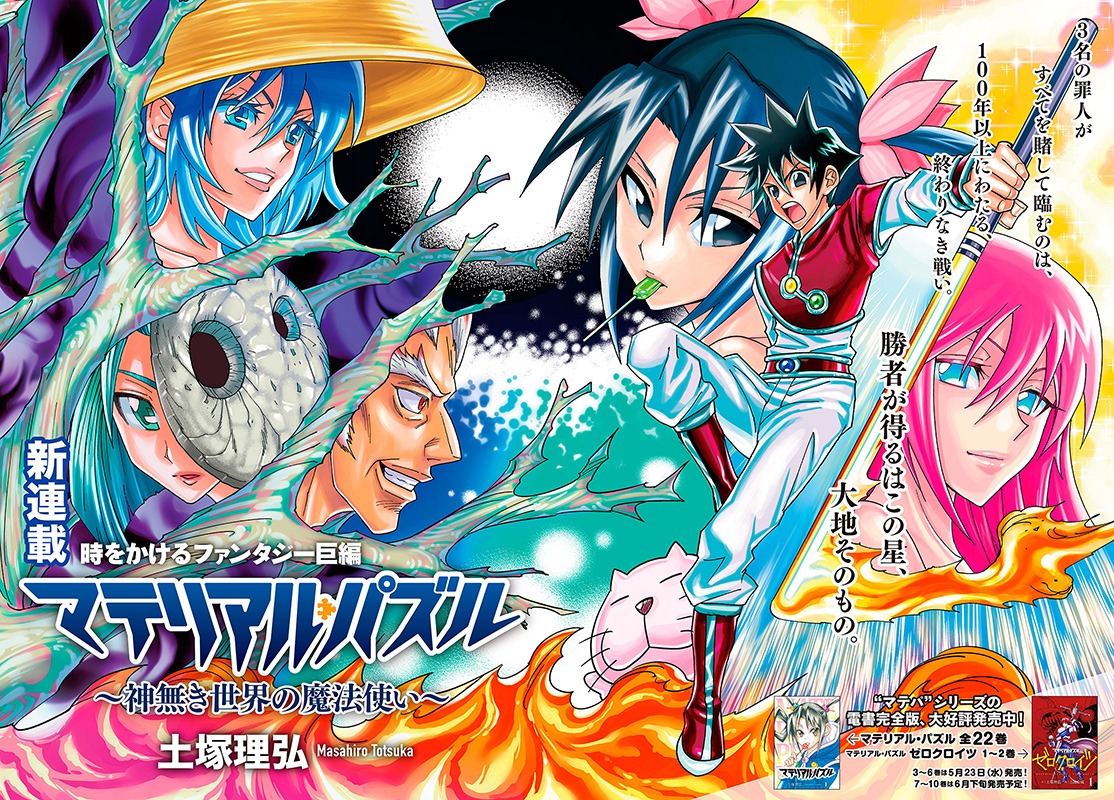 「マテリアル・パズル ～神無き世界の魔法使い～」の扉ページ。(c)土塚理弘／講談社
