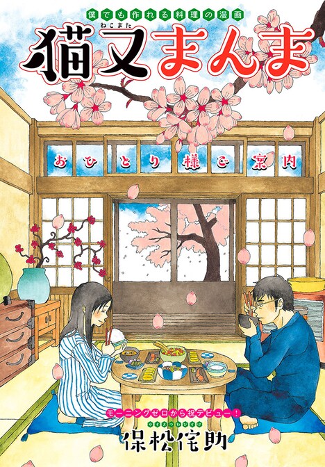 「猫又まんま」の扉ページ。(c)保松侘助／講談社