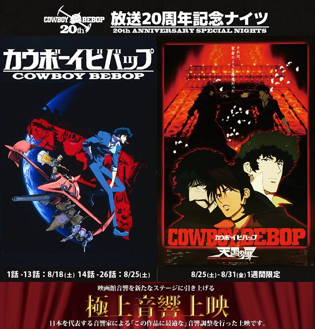 カウボーイビバップ 放送周年記念 Tvシリーズ 劇場版を 極上音響 上映 コミックナタリー