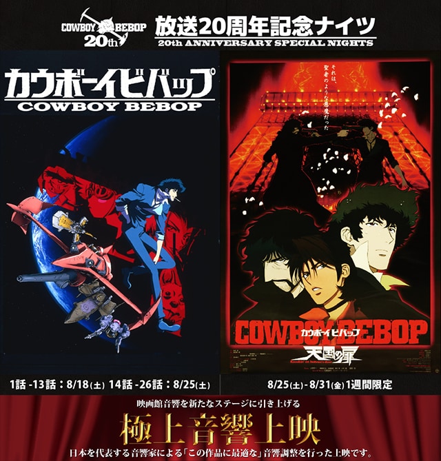 「カウボーイビバップ放送20周年記念ナイツ」バナー
