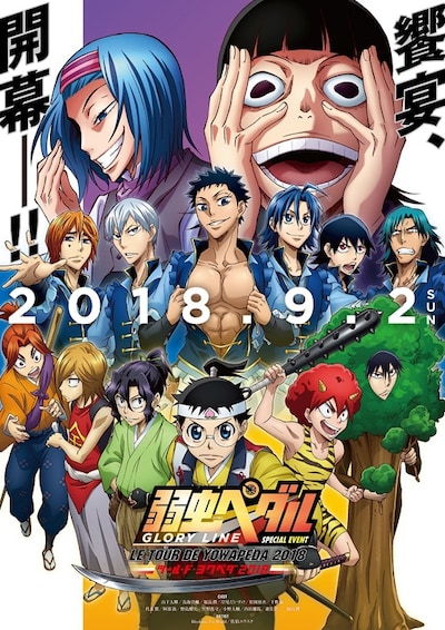 「TOUR DE YOWAPEDA（ツール・ド・ヨワペダ）2018」ビジュアル