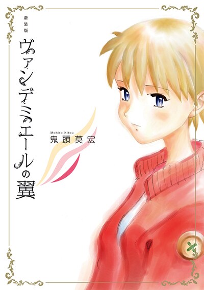 「新装版 ヴァンデミエールの翼」