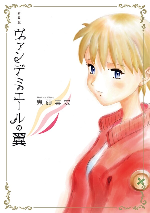 「新装版 ヴァンデミエールの翼」